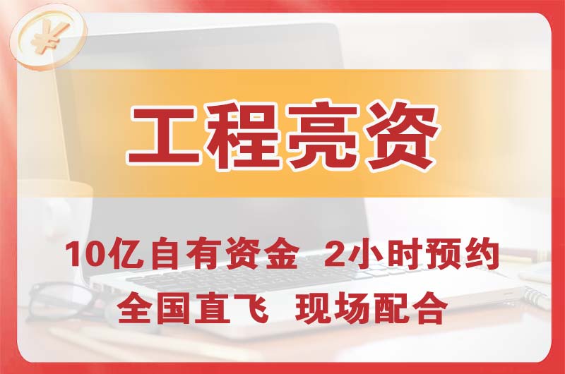 洮南工程亮资摆账