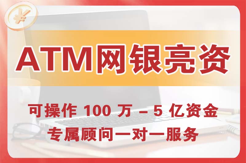 洮南ATM机、网银亮资显账
